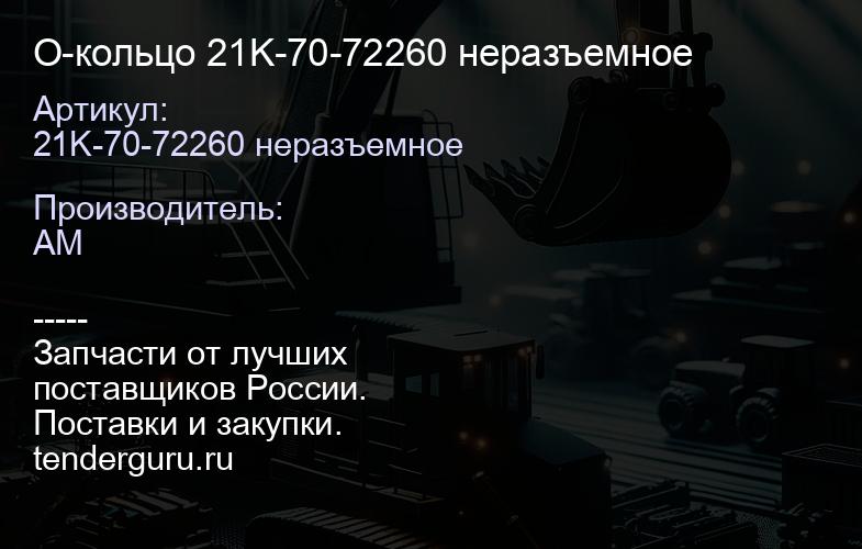 21K-70-72260 неразъемное О-кольцо 21K-70-72260 неразъемное | купить запчасти